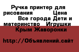 Ручка-принтер для рисования 3D Pen › Цена ­ 2 990 - Все города Дети и материнство » Игрушки   . Крым,Жаворонки